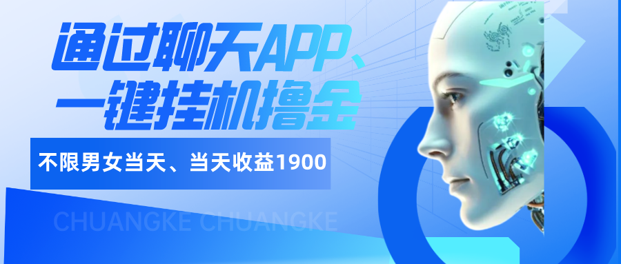 如何通过聊天APP、一键挂机撸金日入1900+_抖汇吧