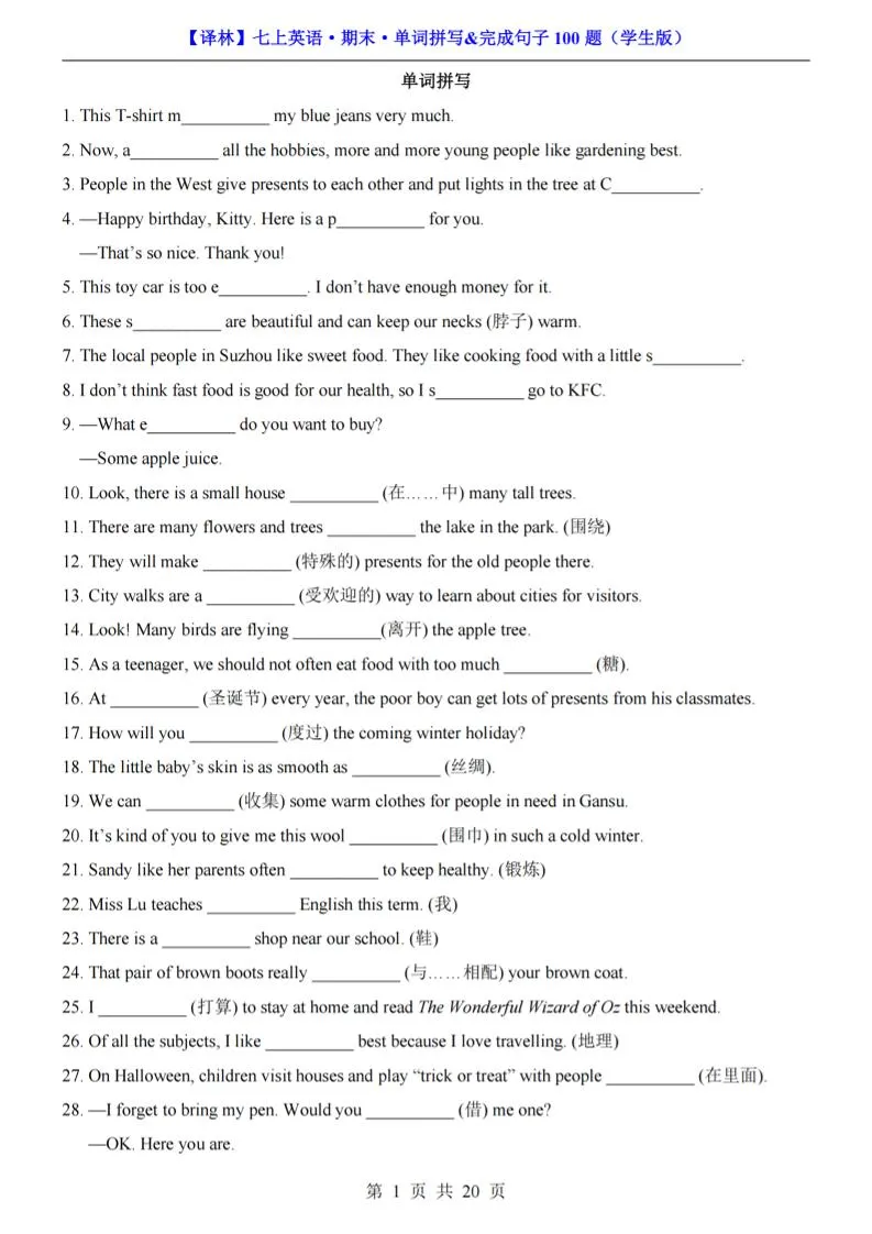 七年级上英语期末单词拼写完成句子100题（译林版）