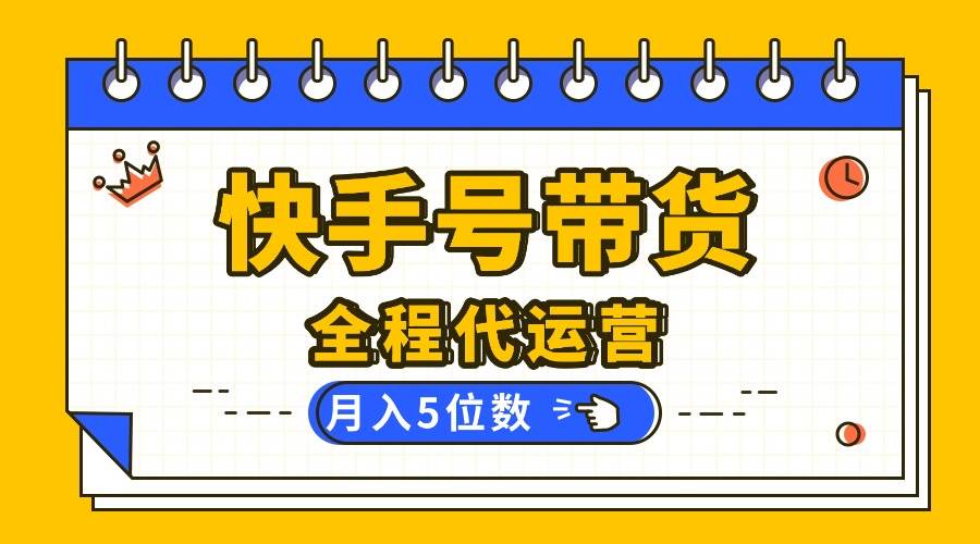 （16012期）【快手托管 】你提供账号，我来剪辑视频发布，全程代运营带货，月入5位数_抖汇吧