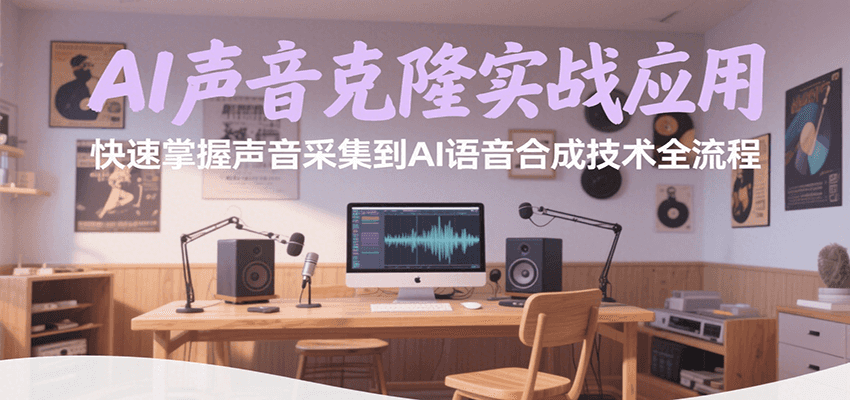 AI声音克隆实战应用，快速掌握声音采集到AI语音合成技术全流程_抖汇吧