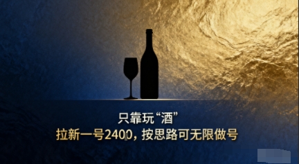 只靠玩“酒”拉新，按思路可无限做号_抖汇吧
