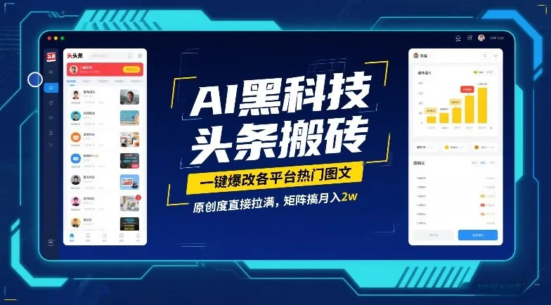 AI黑科技头条搬砖，一键爆改各平台热门图文，原创度直接拉满，矩阵搞月入2W【揭秘】_抖汇吧
