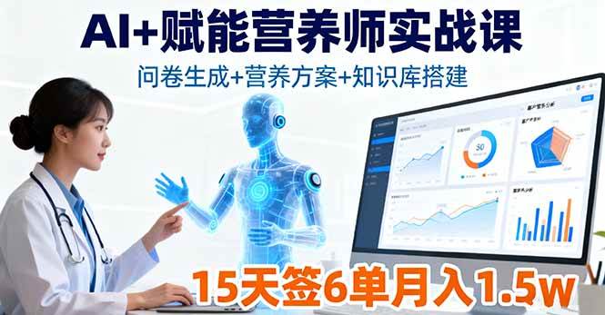 （16126期）AI+赋能营养师实战课，问卷生成+营养方案+知识库搭建，15天签6单月入1.5w_抖汇吧
