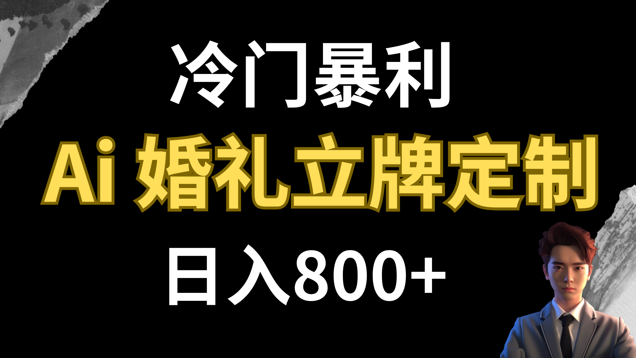 冷门暴利项目 AI婚礼立牌定制 日入800+_抖汇吧