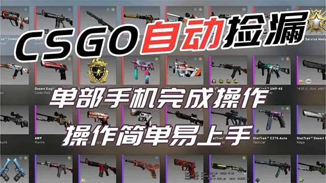 用全球火爆游戏CSGO挂机捡漏赚钱过个肥年,一部手机轻松日入500+【副业网赚】_抖汇吧