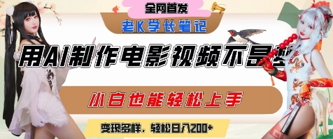 用AI制作电影不是梦，小白学会后轻松熟练上手，变现方式多样，日入2张+_抖汇吧