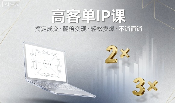 高客单IP课，搞定成交，搞定高客单IP，翻倍变现，轻松卖爆，不销而销_抖汇吧
