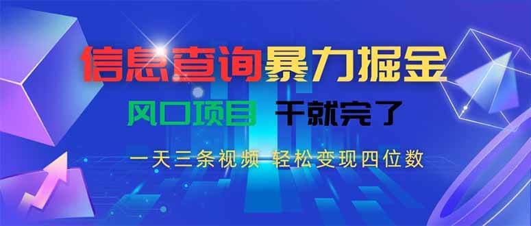 (15516期)信息查询暴力掘金,一天三条视频 轻松变现四位数,风口项目干就完了_抖汇吧