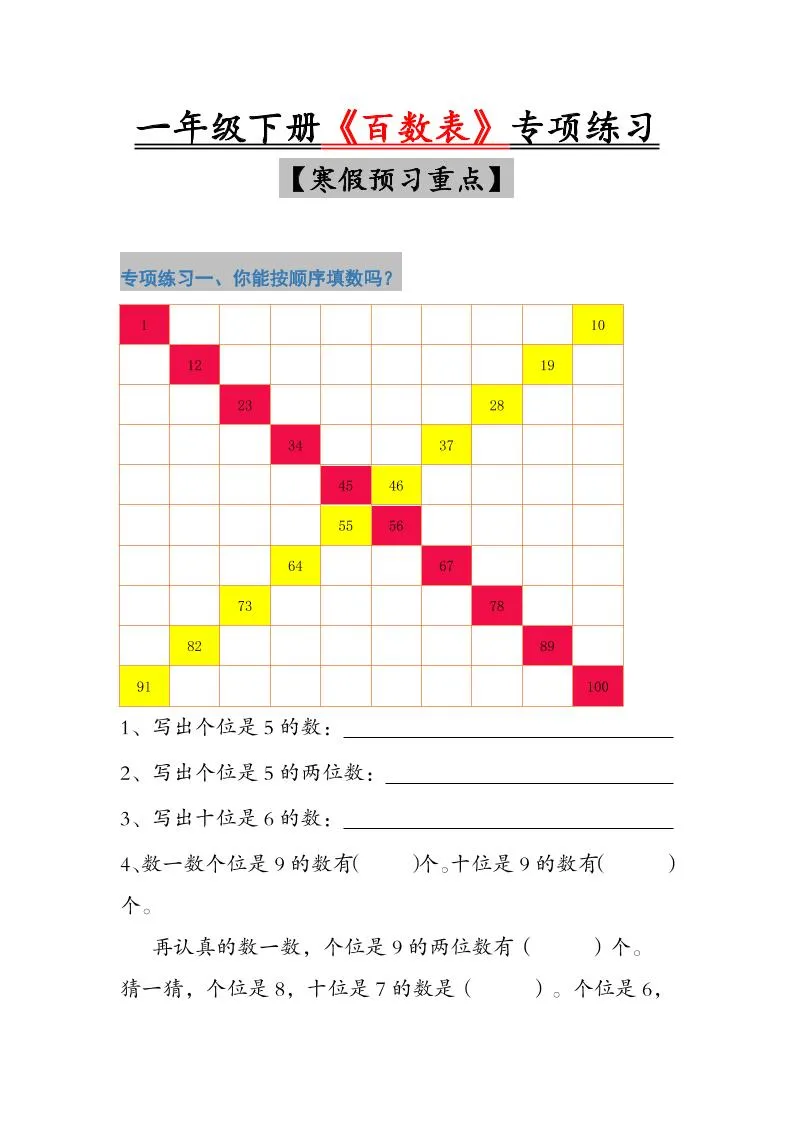 一年级下数学《百数表》专项练习_抖汇吧