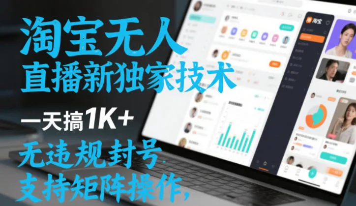 淘宝无人直播最新独家技术，一天搞1K+，无违规封号，支持矩阵操作，长期稳定【内部揭秘】_抖汇吧