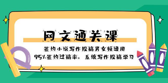 通关网文课-签约小说写作投稿男女频通用，95%签约过稿率，系统写作投稿学习_抖汇吧