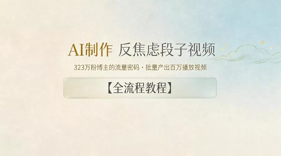 AI制作”反焦虑段子“视频，323W粉博主的流量密码，批量产出百万播放视频【全流程教程】_抖汇吧