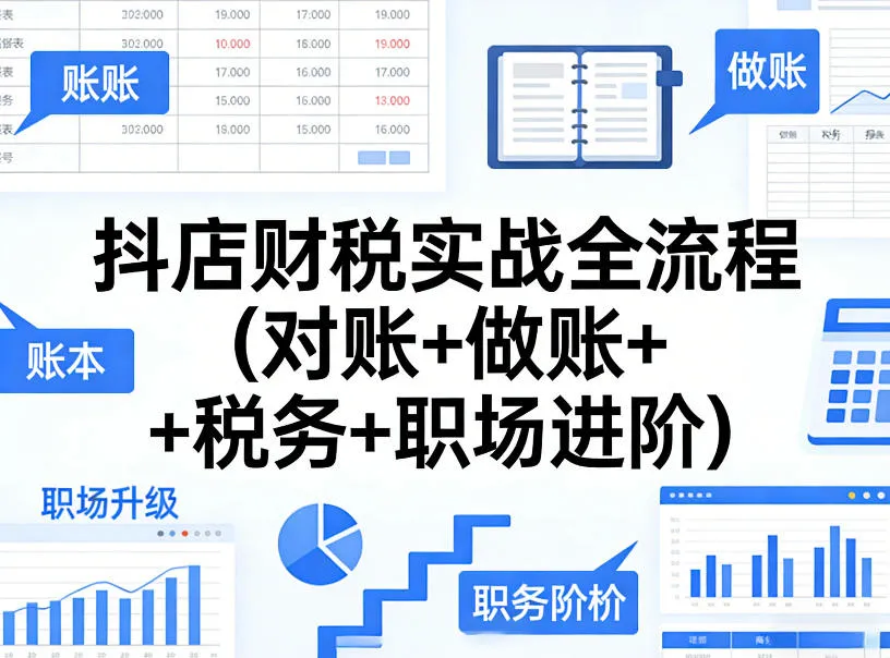 抖店财税实战全流程(对账+做账+税务+职场进阶)_抖汇吧
