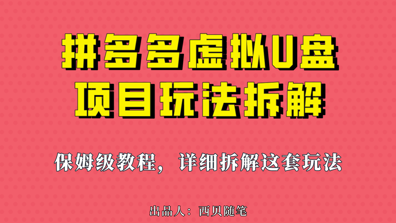 拼多多虚拟U盘项目，保姆级拆解，可多店操作，一天1000左右！_抖汇吧