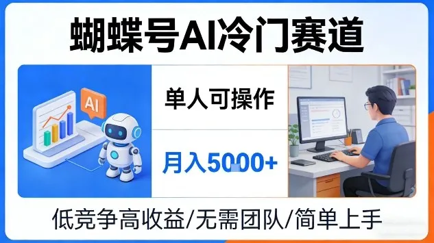 蝴蝶号AI冷门赛道，单人可操作，月入5k+【揭秘】_抖汇吧