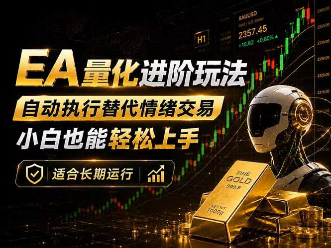 EA量化新玩法：自动执行+规则交易，小白也能轻松入门，长期稳定运行可放大收益_抖汇吧