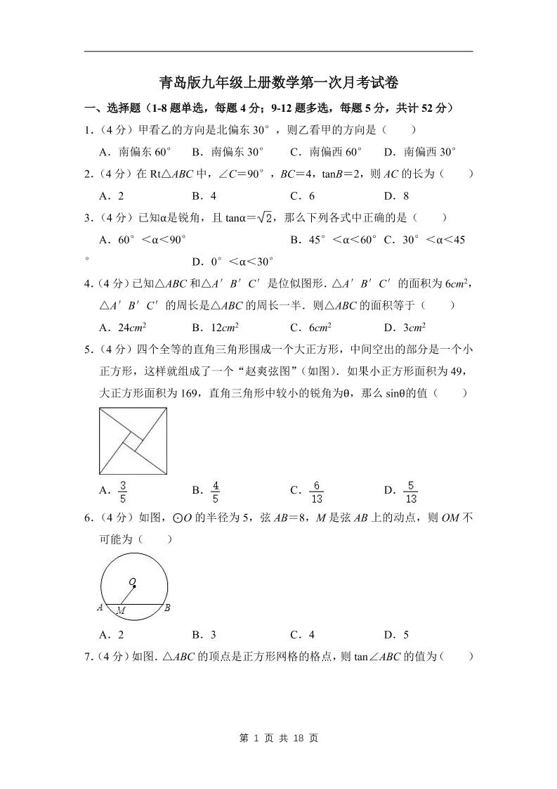 九年级上数学第一次月考试卷（青岛版）