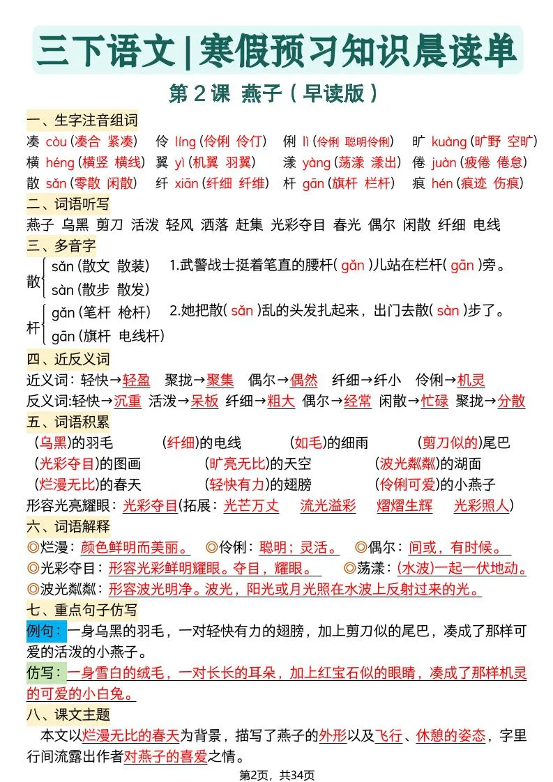 26春三下语文寒假预习全册每课知识点晨读单34页_抖汇吧