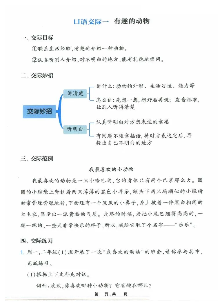 新二上语文复习口语交际与同步写话提升训练（含范文示例20页）_抖汇吧