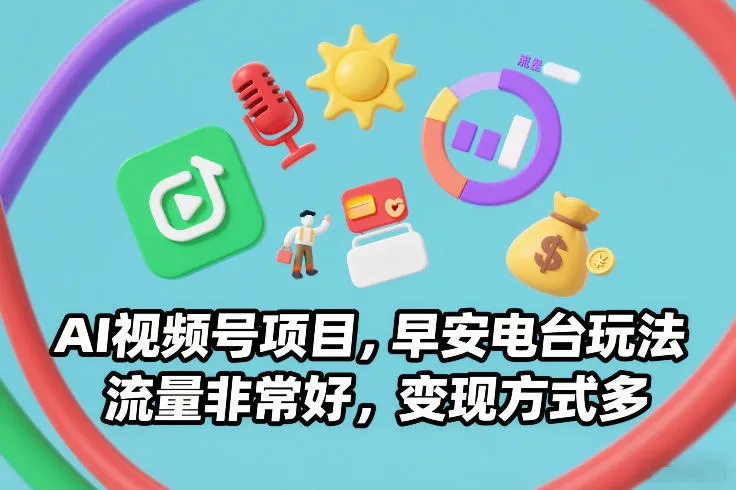 AI视频号项目，早安电台玩法，流量非常好，变现方式多_抖汇吧