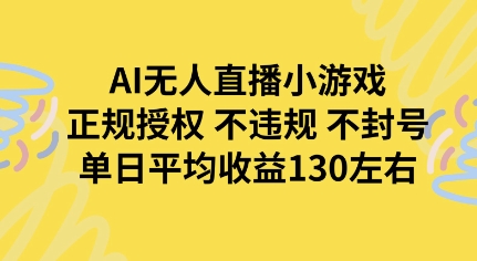 AI无人播小游戏，正规授权不违规 不封号，单日平均收益130左右_抖汇吧