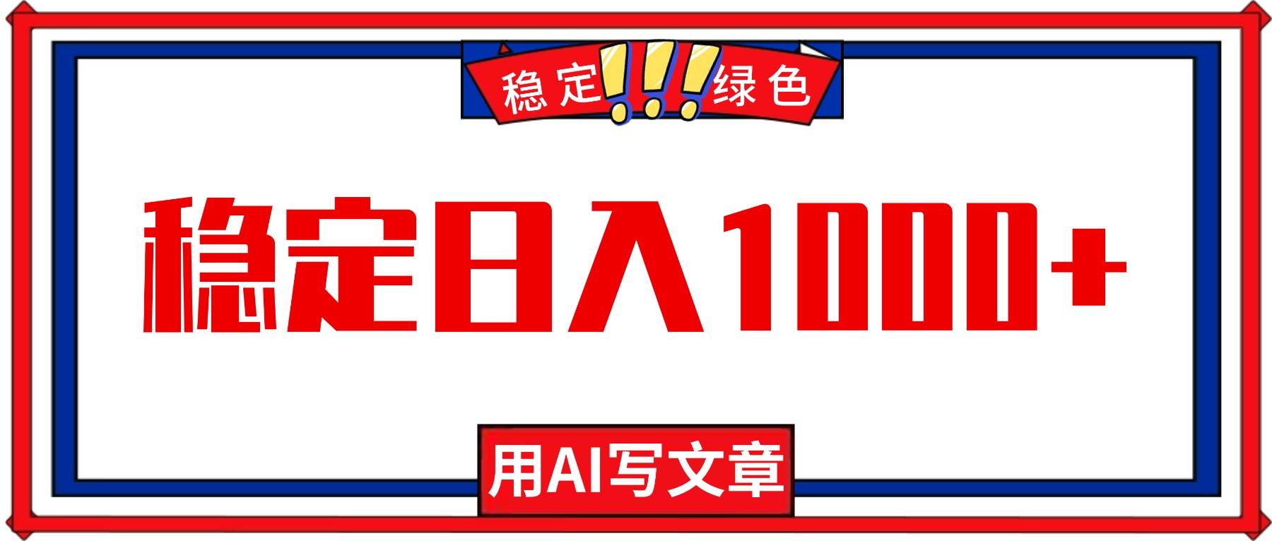 （16460期）每天1小时，用AI写文章，稳定日入1000+，绿色蓝海永不失业项目！_抖汇吧