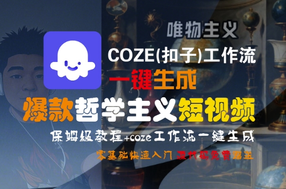 COZE(扣子)工作流一键生成爆款哲学主义短视频，保姆级教程，零基础快速入门_抖汇吧