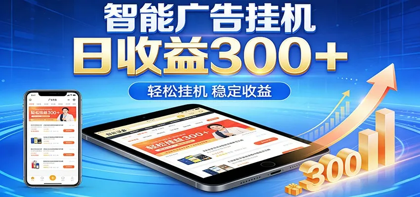 2026智能广告挂机项目，单机日入轻松变现，零门槛AI自动运行，闲时赚零花钱_抖汇吧