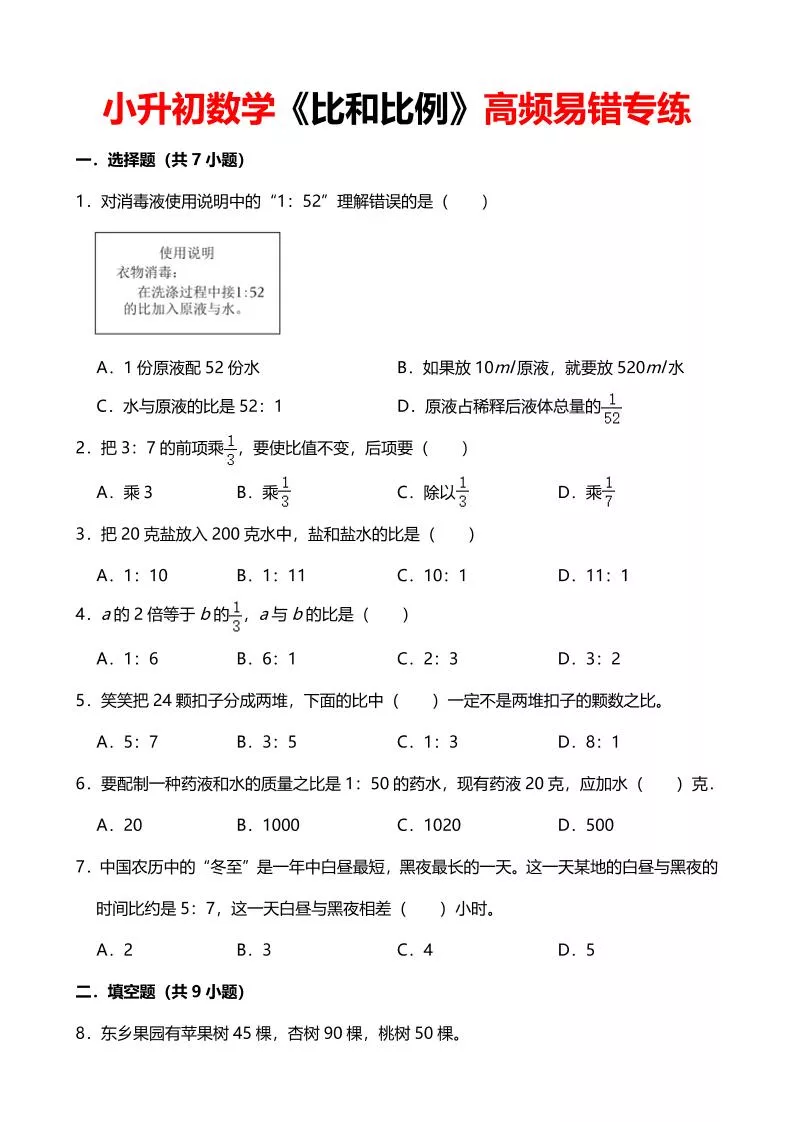 六年级下数学《比和比例》高频易错专练