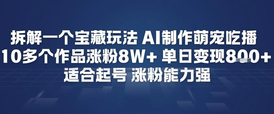 拆解一个宝藏玩法，AI制作萌宠吃播，10多个作品涨粉8W+，适合起号，涨粉能力强_抖汇吧