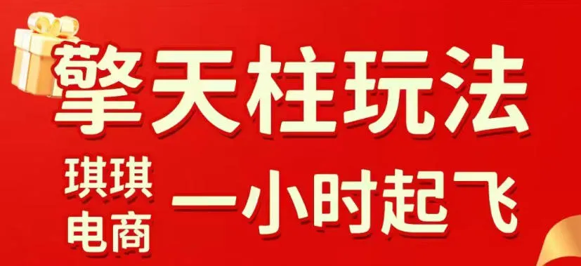 拼多多擎天柱玩法，从起链接逻辑、直通车考核、裂变商品等实操维度，教你快速起店且稳定获流(更新2026年4月)_抖汇吧