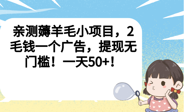 亲测薅羊毛小项目，2毛钱一个广告，提现无门槛！一天50+！_抖汇吧