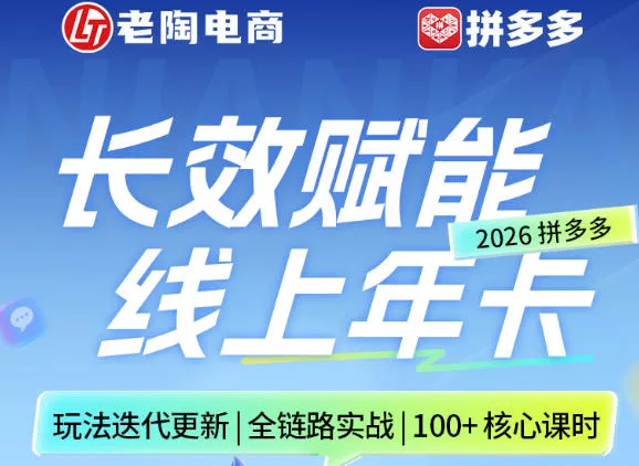 拼多多线上SVIP线上年卡，从认知到基础、从推广到活动、从活动到玩法，全链路实战(260730)_抖汇吧