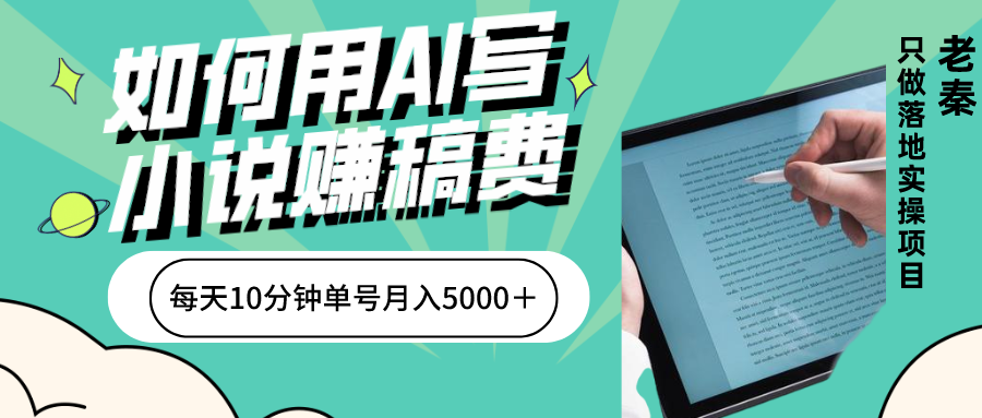 如何用AI写小说赚稿费、一键发布、每天10分钟、单账号轻松月入5000？_抖汇吧