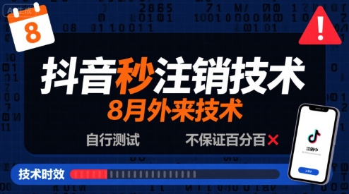 8月抖音秒注销技术，外来技术，自行测试，不保证百分百_抖汇吧