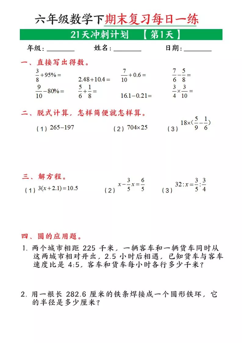 六年级下数学期末复习21天冲刺计划