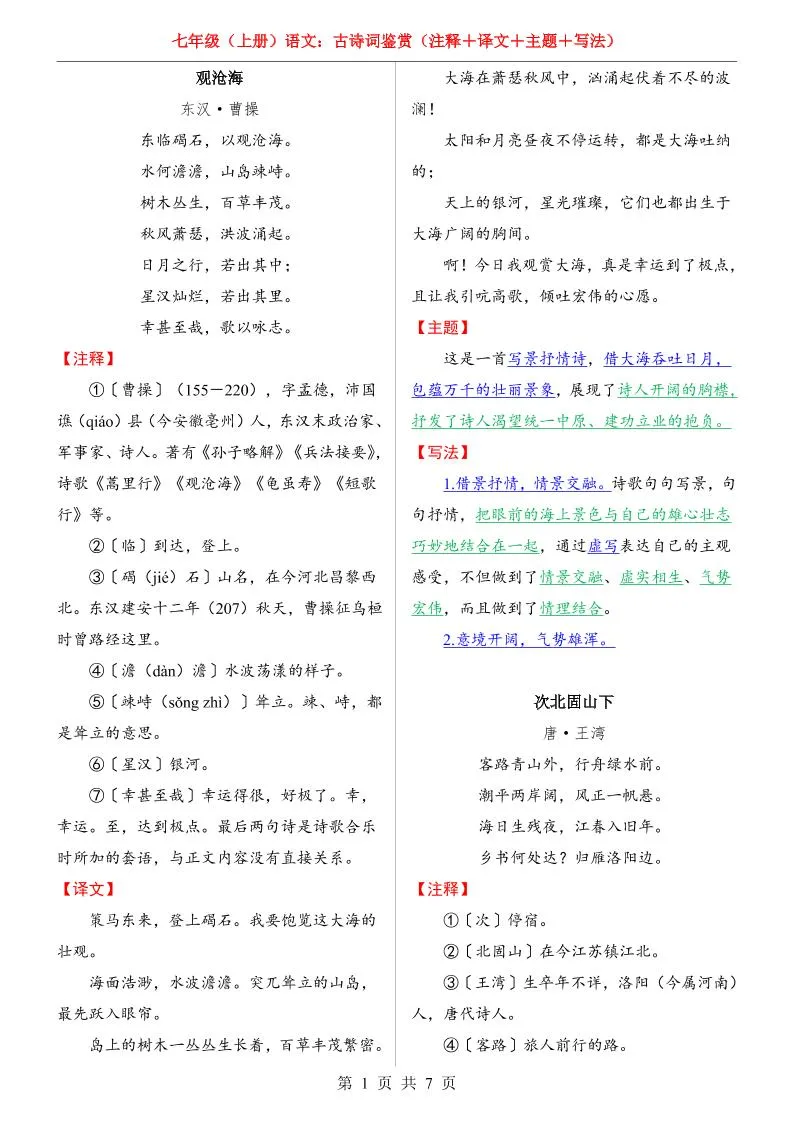 七年级上语文全册（古诗词鉴赏）