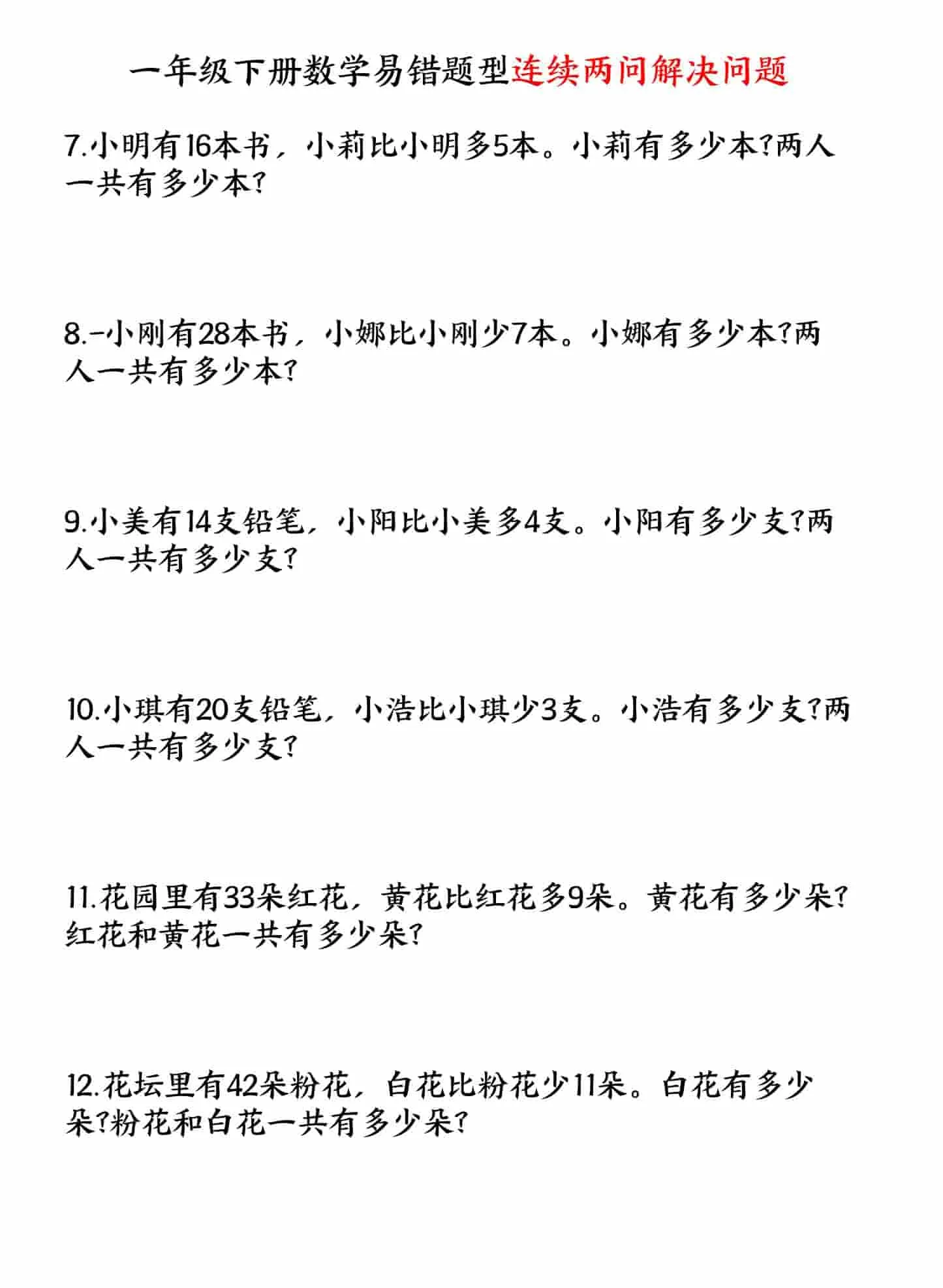 一年级下数学易错题型连续两问解决问题专项练习_抖汇吧