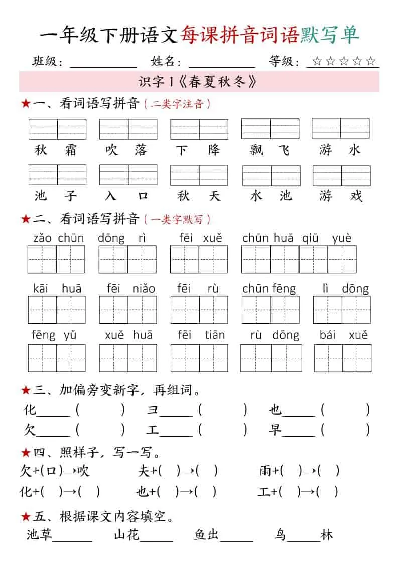 一年级下语文（1-4单元）每课拼音词语默写单