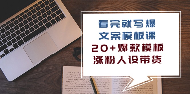 掌握20+爆款模板，写作效率翻倍，涨粉带货不再是梦（11节课）_抖汇吧