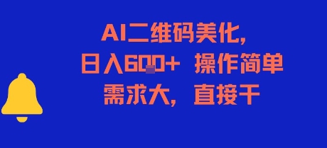 AI二维码美化，日入6张+，操作简单，需求大，直接干_抖汇吧