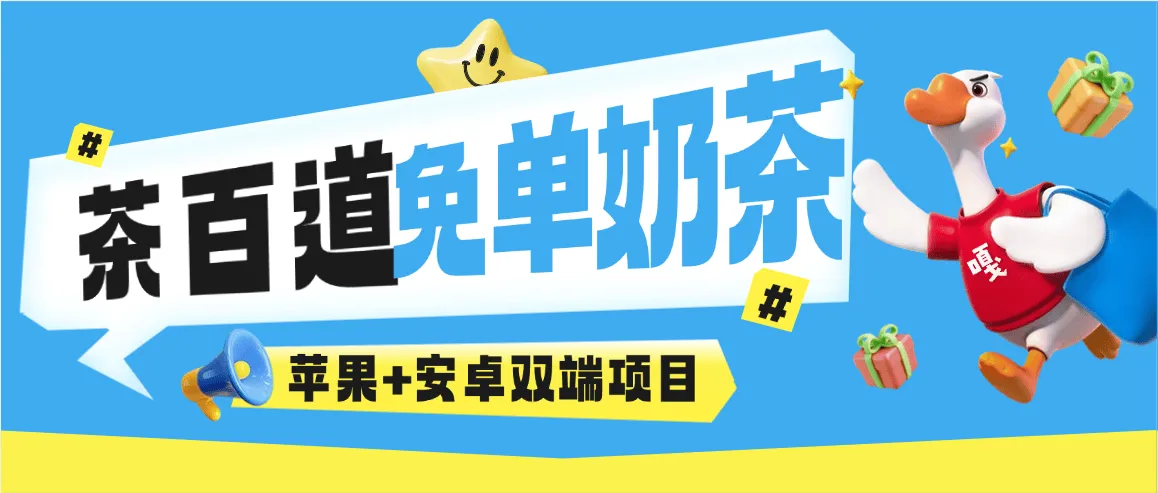 『高端精品』最新茶百道奶茶多线路0鲁秒抢，实物+奶茶多账号操作，苹果+安卓双线路『月卡软件使用教程』