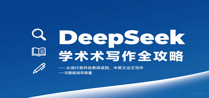 DeepSeek学术写作全攻略：从文献检索阅读到中英文论文写作与智能润色降重_抖汇吧