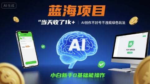 蓝海项目当天收了1k+ ，AI创作不封号不违规绿色玩法，小白新手0基础能操作【项目拆解】_抖汇吧