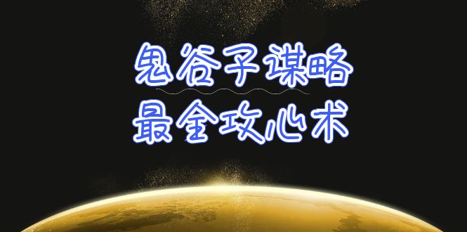 鬼谷子谋略-最全攻心术_教你看懂人性没有搞不定的人（21节课+资料）_抖汇吧