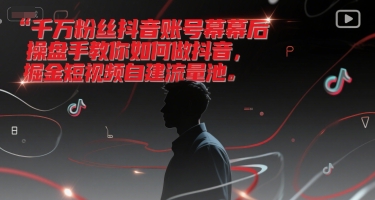 千万粉丝抖音账号幕后操盘手教你如何做抖音，掘金短视频自建流量池_抖汇吧