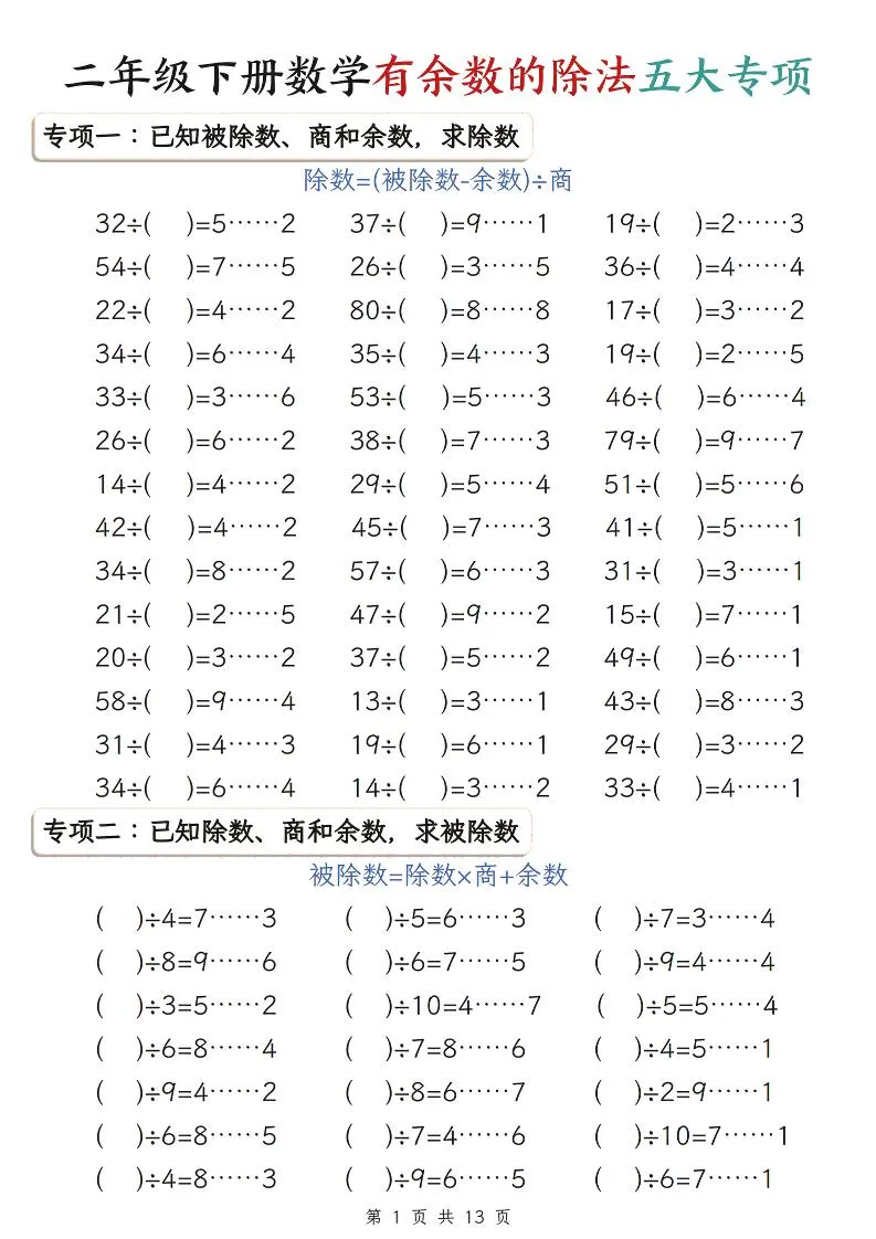 二年级下数学有余数的除法五大专项练习