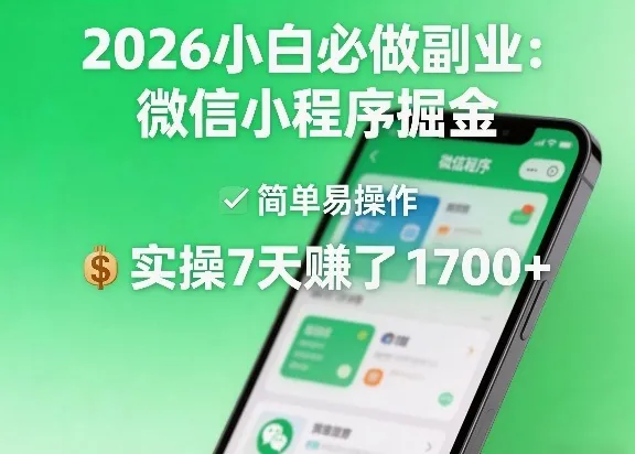 2026小白必做副业：微信小程序掘金，简单易操作，实操7天賺了1700+【揭秘】_抖汇吧