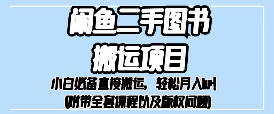 闲鱼二手图书搬运项目揭秘：小白必备直接搬运，轻松月入1W+_抖汇吧