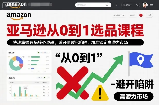 亚马逊从0到1选品课程，快速掌握选品核心逻辑，避开同质化陷阱，精准锁定高潜力市场(更新)_抖汇吧